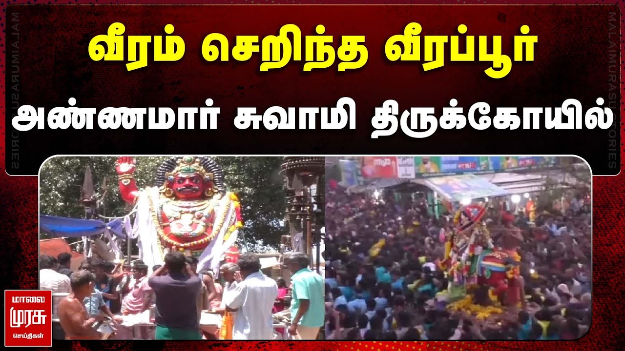வீரம் செறிந்த வீரப்பூர் அண்ணமார் சுவாமி திருக்கோயில் | VEERAPUR MAHAMUNI KOVIL | MALAIMURASU