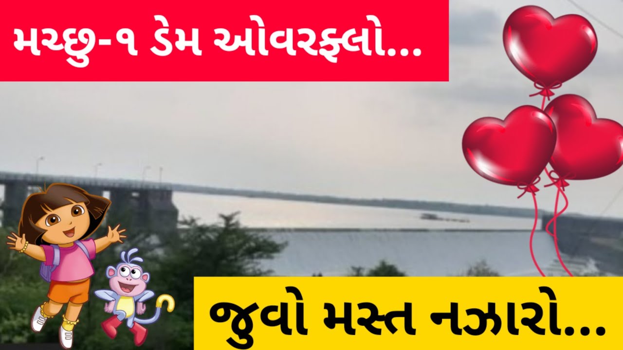 મચ્છુ-૧ ડેમ ઓવરફ્લો, જુવો મસ્ત નઝારો...| Machhu-1Dem Overflow, juvo mast Nazaro |