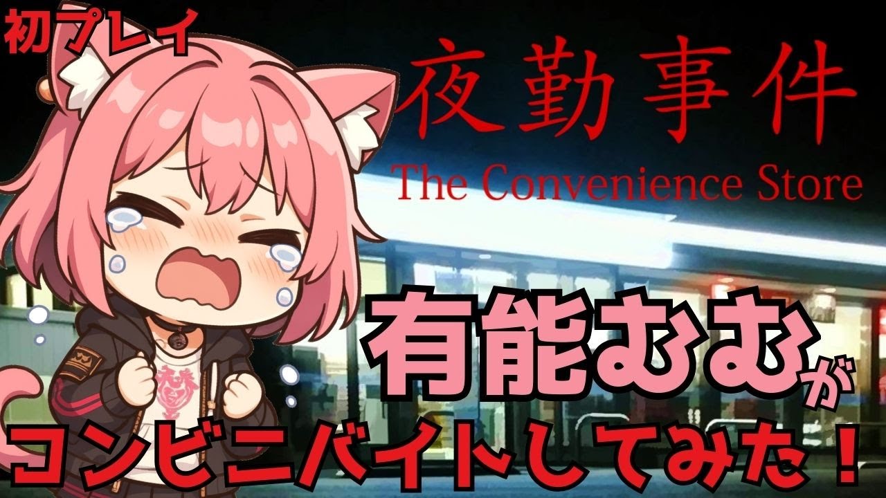 【夜勤事件】有能むむのコンビニバイトしてみたっ！ネタバレ注意【梅桃むむ】 #Vtuber   #初見さん大歓迎 #ホラゲー #ホラーゲーム #夜勤事件