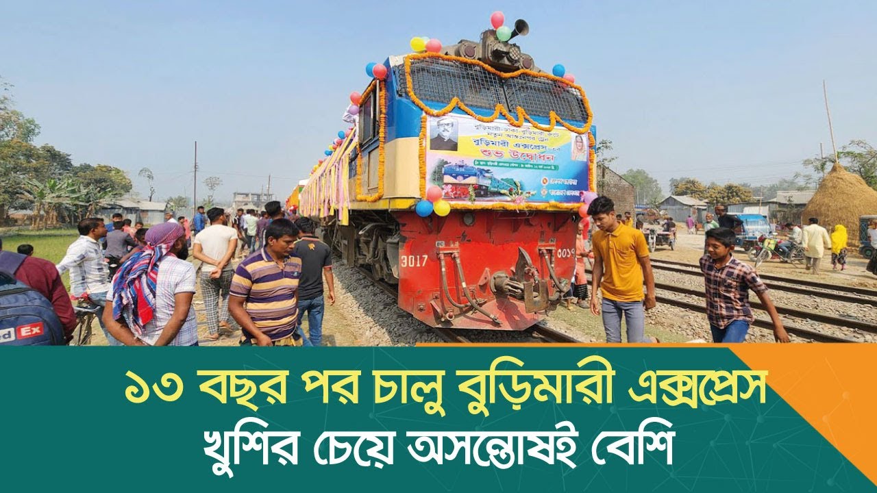 ১৩ বছর পর চালু বুড়িমারী এক্সপ্রেস, খুশির চেয়ে অসন্তোষই বেশি | Lalmonirhat | Train | Dhaka Post