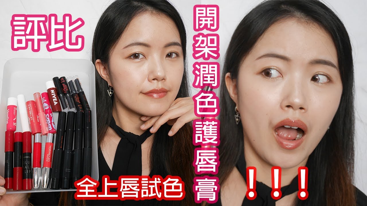 10款開架潤色護唇膏評比&全上唇試色｜滅火特輯🧯？｜有色潤唇膏推薦｜雪芙蘭、曼秀雷敦、妮維雅、KATE、凡士林、碧唇、INTEGRATE、MAYBELLINE｜滑順顯色滋潤染唇｜有色潤唇膏 2020