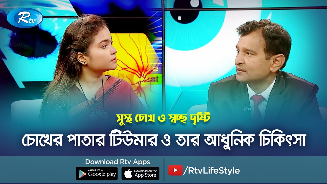 চোখের পাতার টিউমার ও তার আধুনিক চিকিৎসা | Sustho Chokh | Rtv Health Program