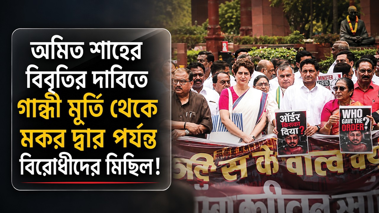 Live | Opposition Protest | অমিত শাহের বিবৃতির দাবিতে সংসদ চত্বরে বিরোধীদের মিছিল | CJP | News