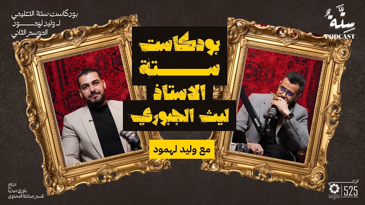 بودكاست ستة مع وليد الـ لهمود - الاستاذ ليث الجبوري