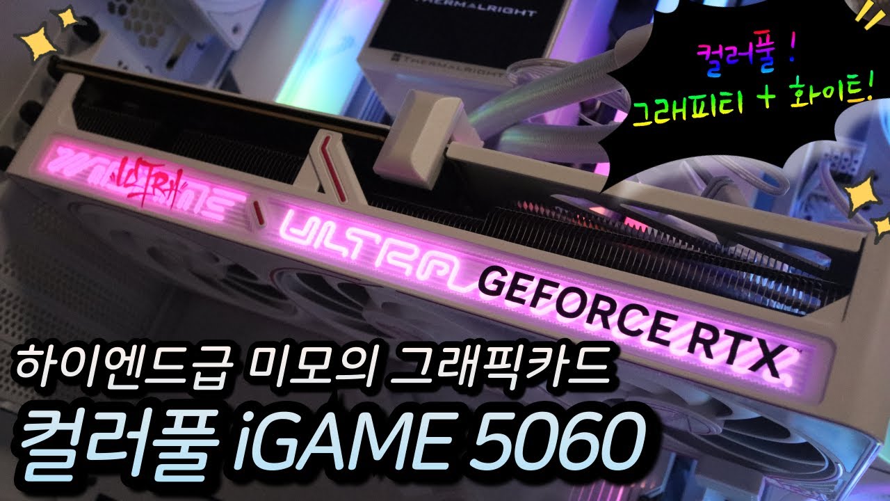 화려함 하면 컬러풀! 5060 8GB Ultra 화이트 그래픽카드 리뷰