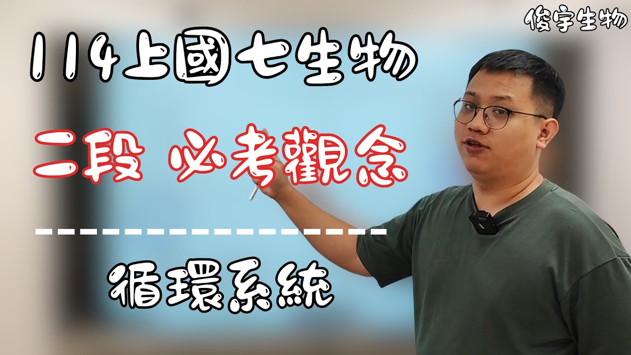 【114段考重點】準備國七上第二次自然段考一定要看 | 循環系統