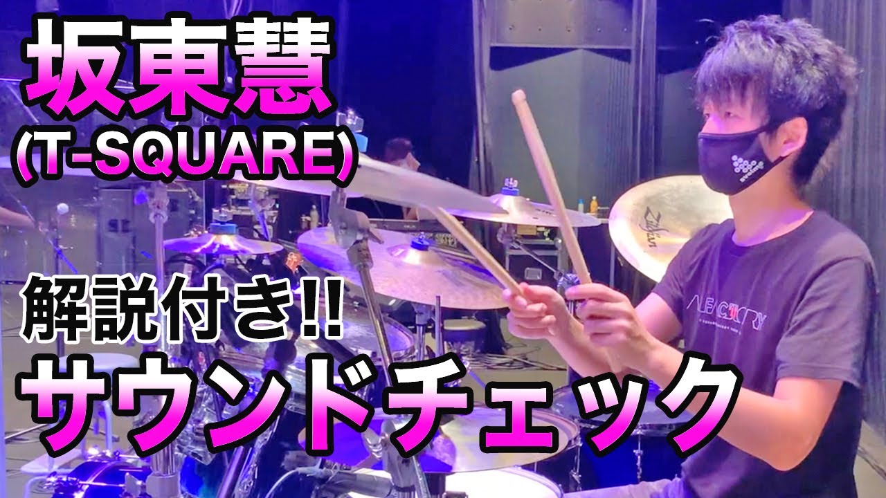 [42]【解説付き!!】坂東慧のサウンドチェック♪