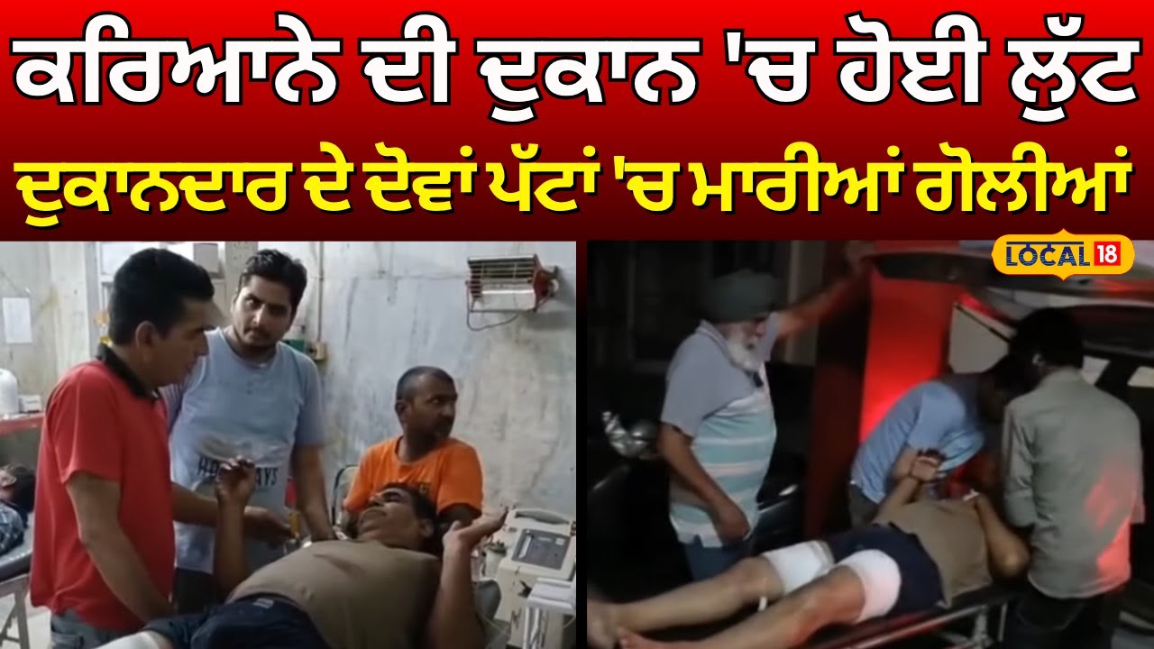 Moga Firing News |ਕਰਿਆਨੇ ਦੀ ਦੁਕਾਨ 'ਚ ਹੋਈ ਲੁੱਟ, ਦੁਕਾਨਦਾਰ ਦੇ ਦੋਵਾਂ ਪੱਟਾਂ 'ਚ ਮਾਰੀਆਂ ਗੋਲੀਆਂ #local18