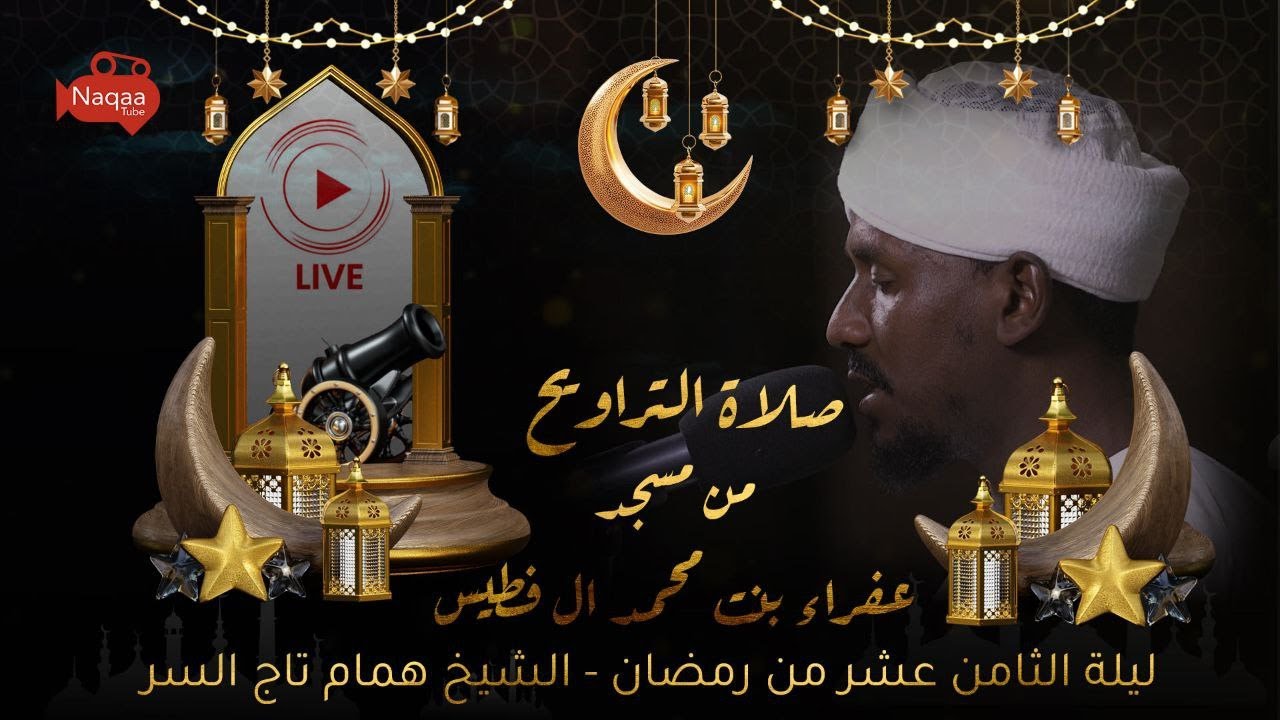 البث المباشر | ليلة الثامن عشر من رمضان | 1445هـ | الشيخ همام تاج السر