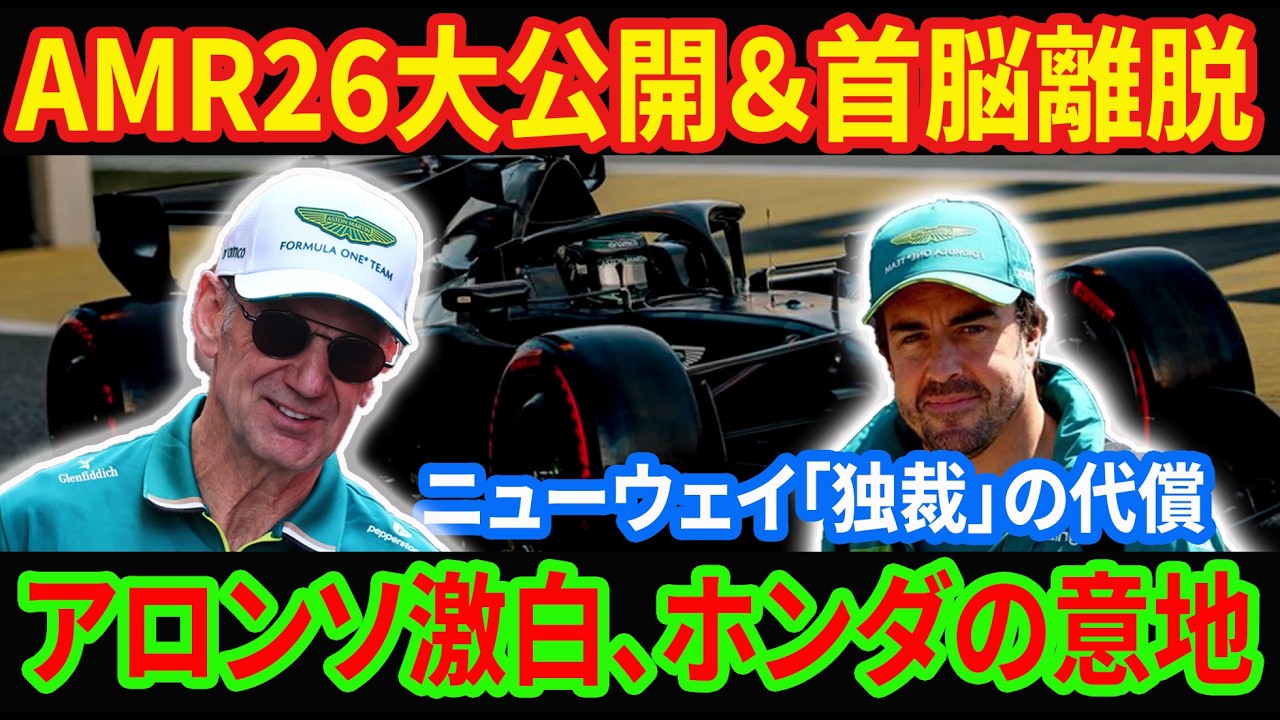 【F1速報】アストンホンダ急転直下！新車AMR26公開の裏で「最高幹部」電撃離脱！ニューウェイ体制に亀裂か？アロンソが語るホンダワークスの真価と衝撃の4ヶ月開発遅延