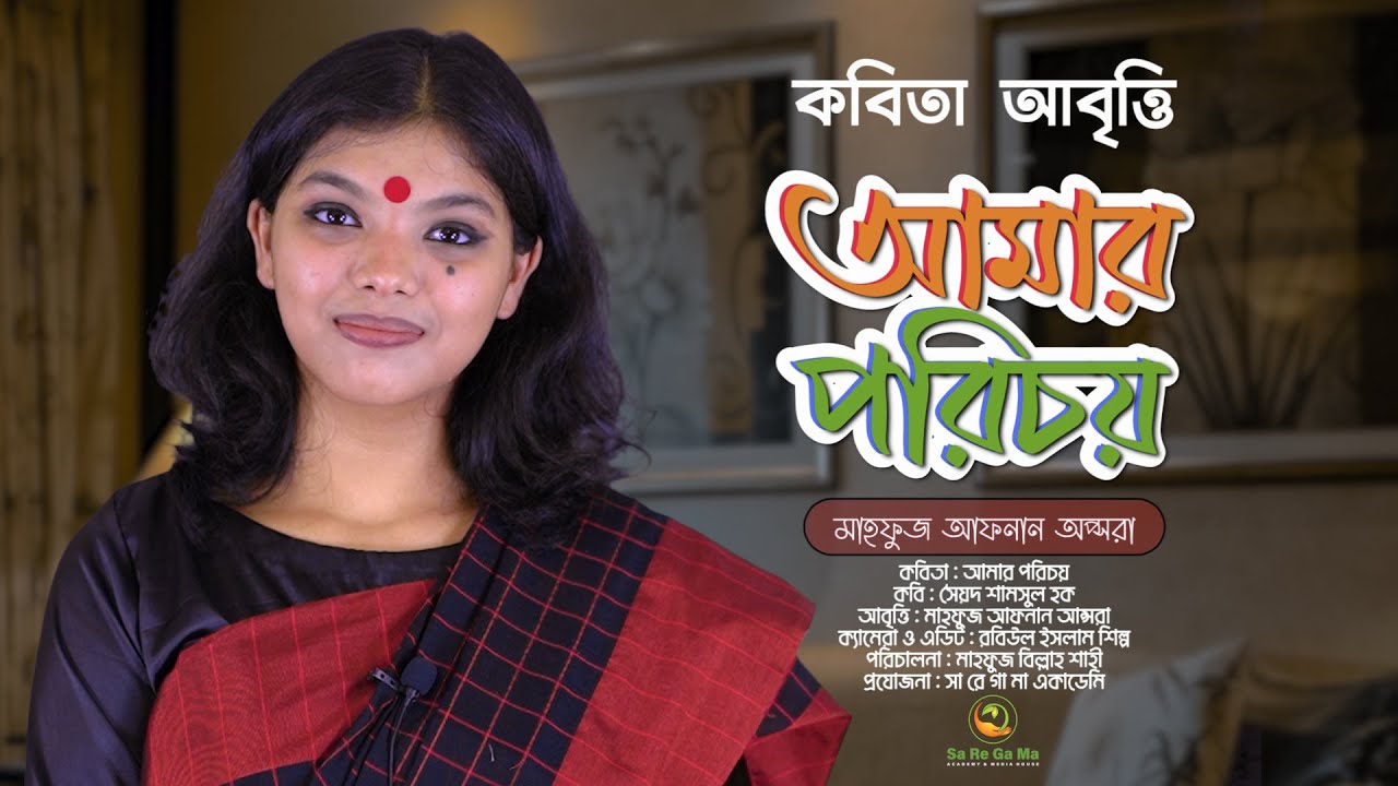 সৈয়দ শামসুল হক এর জনপ্রিয় কবিতা || আমার পরিচয় || MAHFUZ AFNAN AUPSHORA || SA RE GA MA ACADEMY