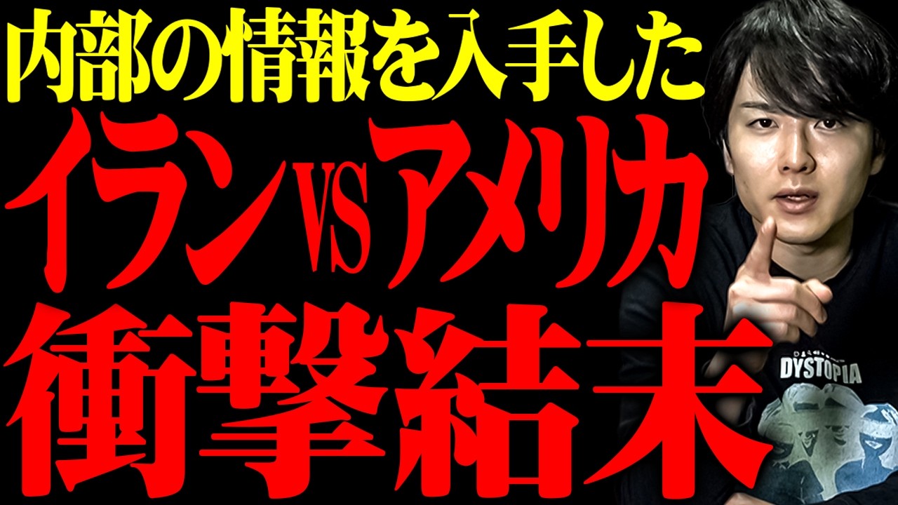 内部の情報を入手しました。緊急で動画を回しています【 トランプ イラン 】