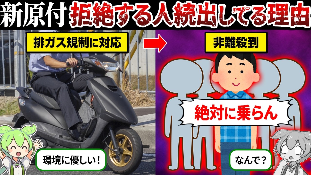 なぜ新基準原付バイクは不人気なのか？【ずんだもん＆ゆっくり解説】