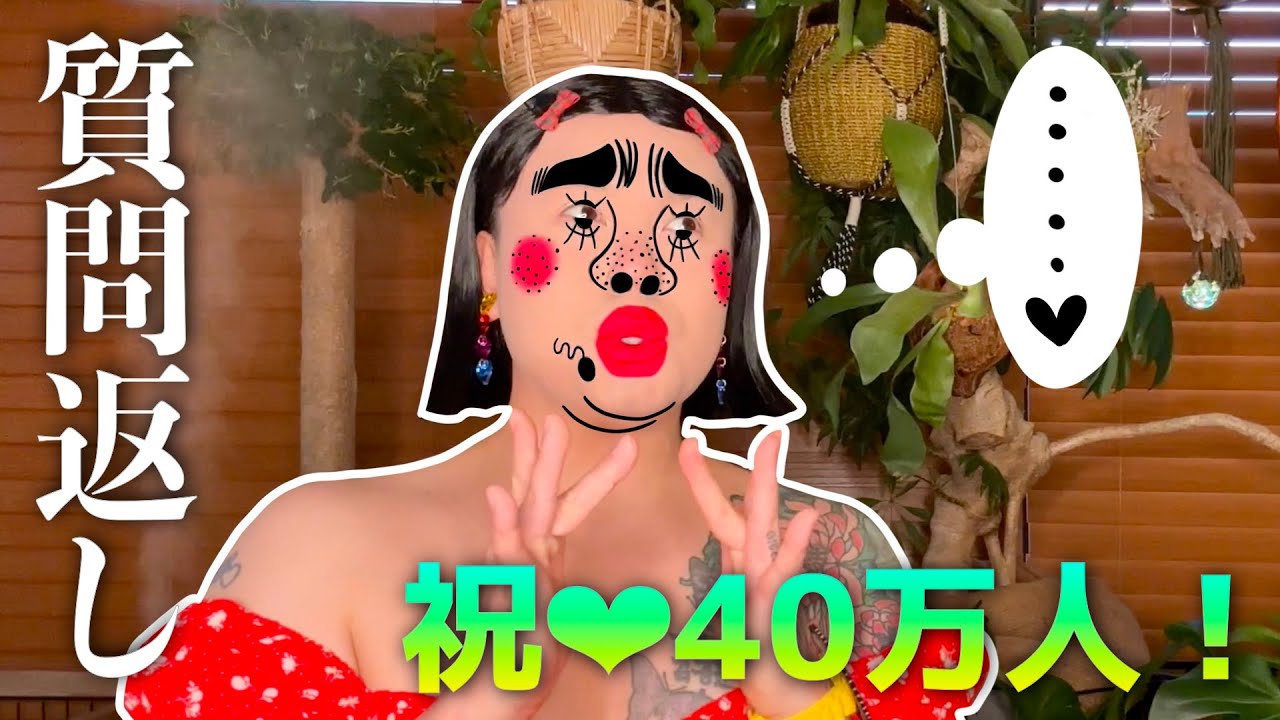 祝❤︎40万人突破記念質問返し♪
