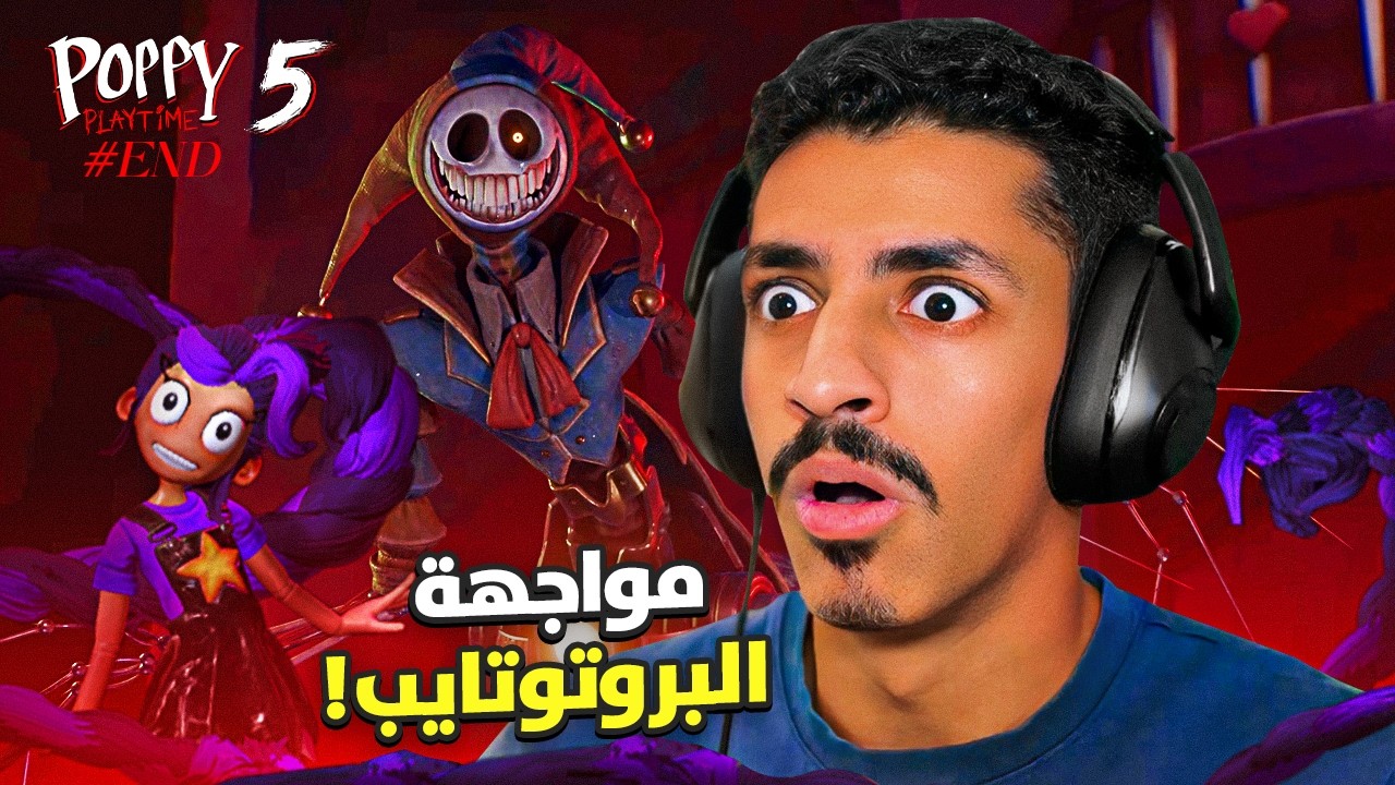 بوبي بلاي تايم شابتر 5 (مترجم) : مواجهة البروتوتايب ! | Poppy playtime Chapter 5 #end
