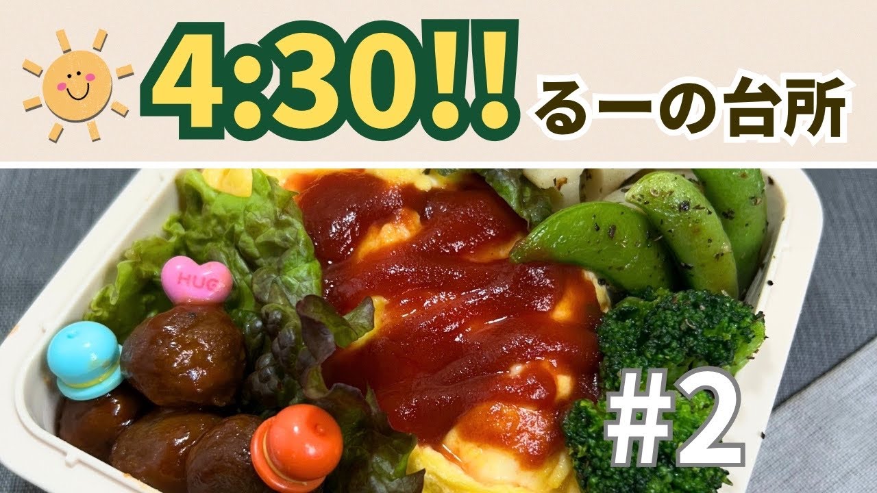 「4:30!!るーの台所」#2 オムライス弁当