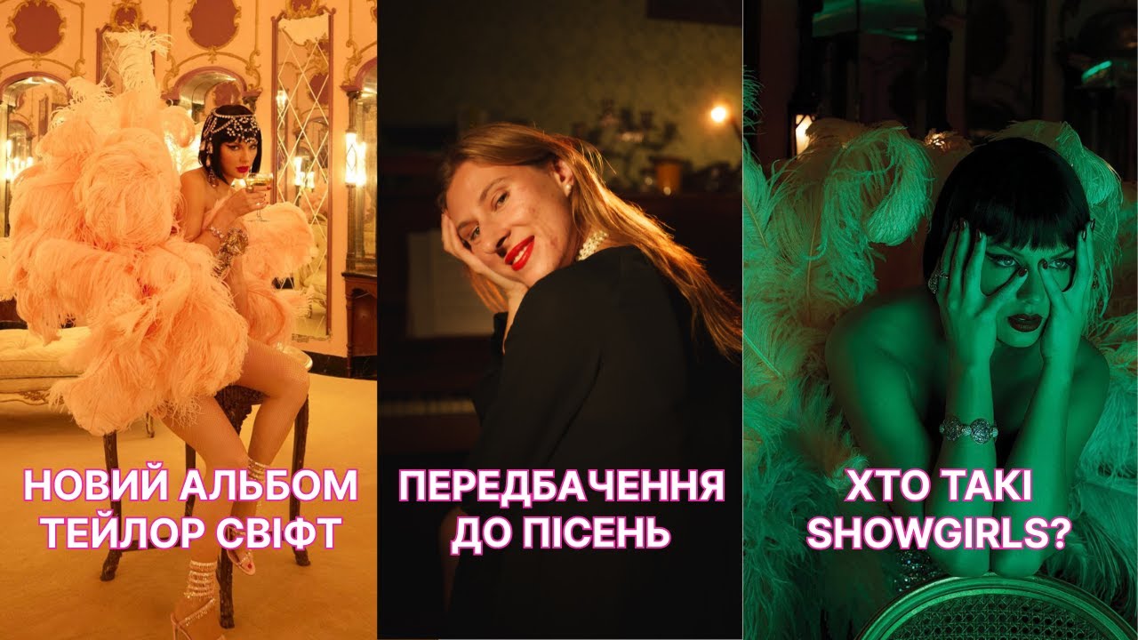Хто такі showgirls? Все про новий альбом Тейлор Свіфт  ❤️‍🔥