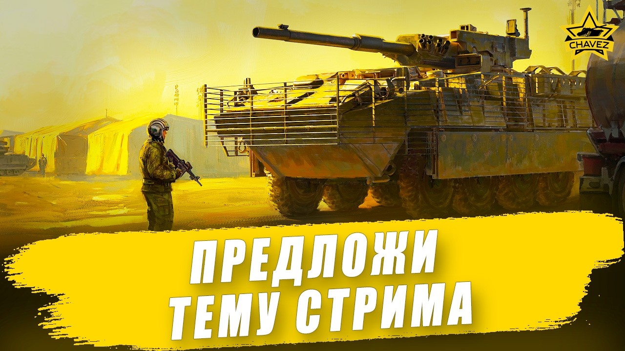🔴Предложи тему стрима / Armored Warfare