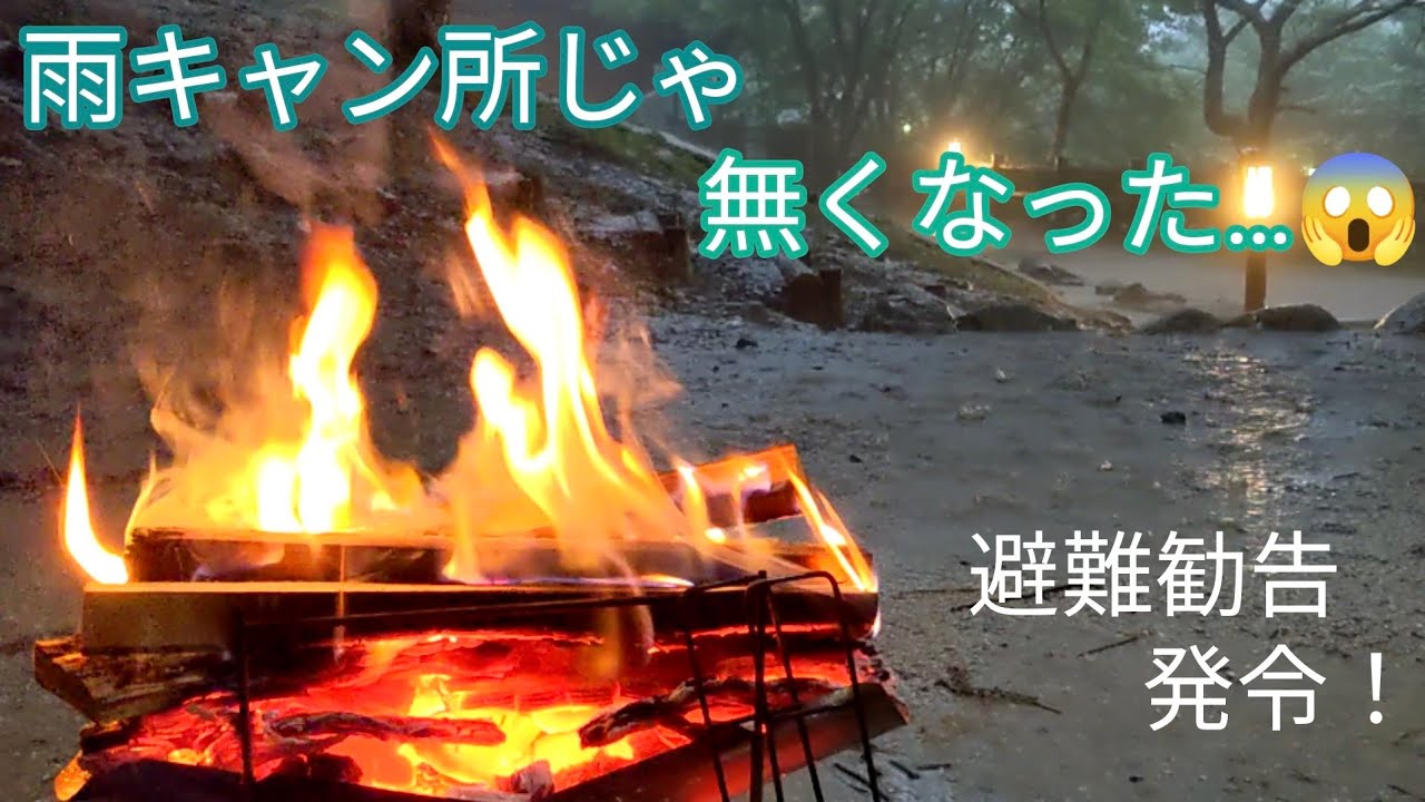 久しぶりの雨キャンがとんでもない事に&hellip;😱