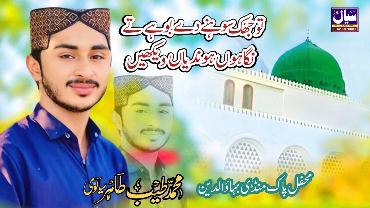 New heart touching Naat 2022 | Tu Jhuk Sohny Dy Boohy Ty | tayyab tahir hameedi sialvi | Sayal Sound