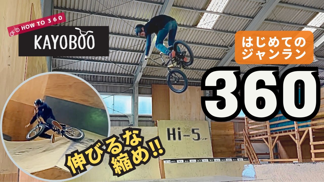 縮んで飛びきれ‼ BMX HOW TO 360 - KAYOBOO