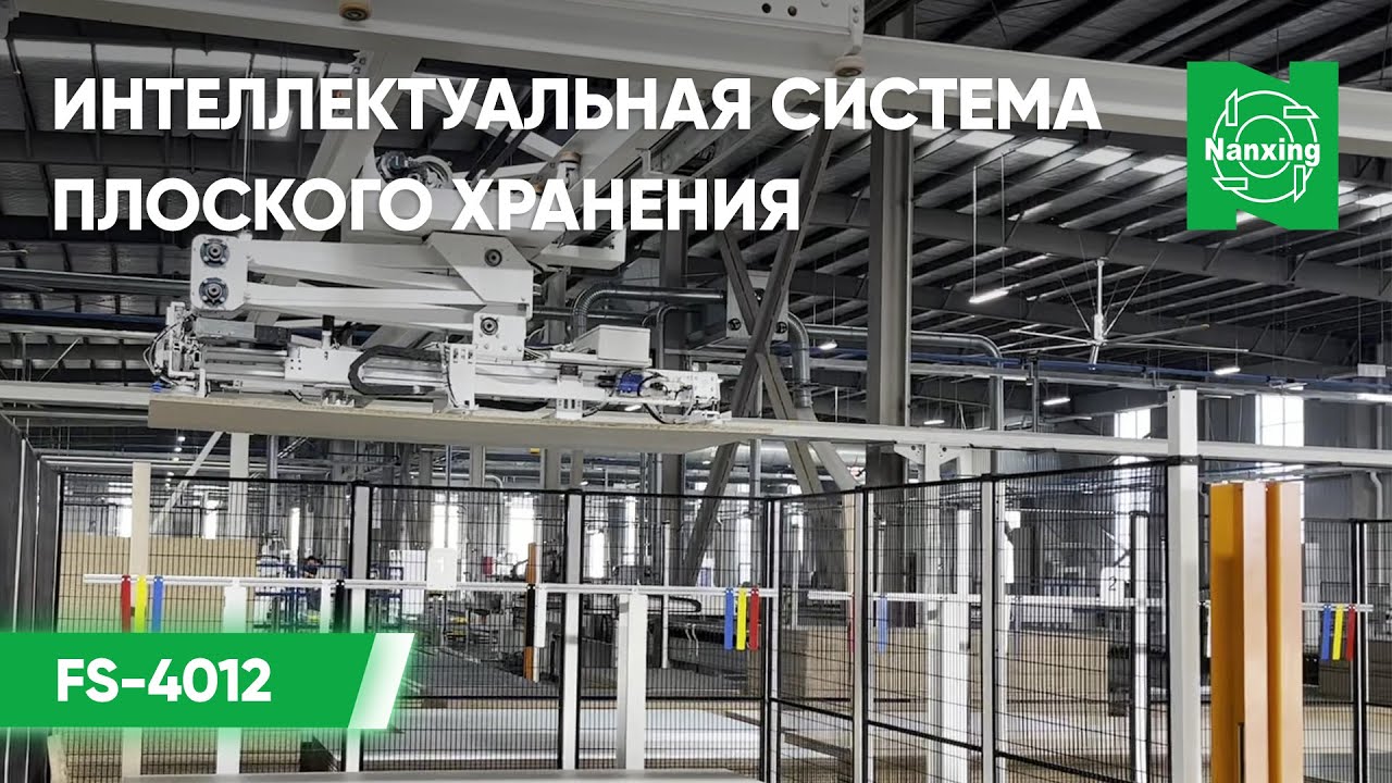 Демонстрация работы интеллектуальной системы плоского хранения Nanxing FS-4012