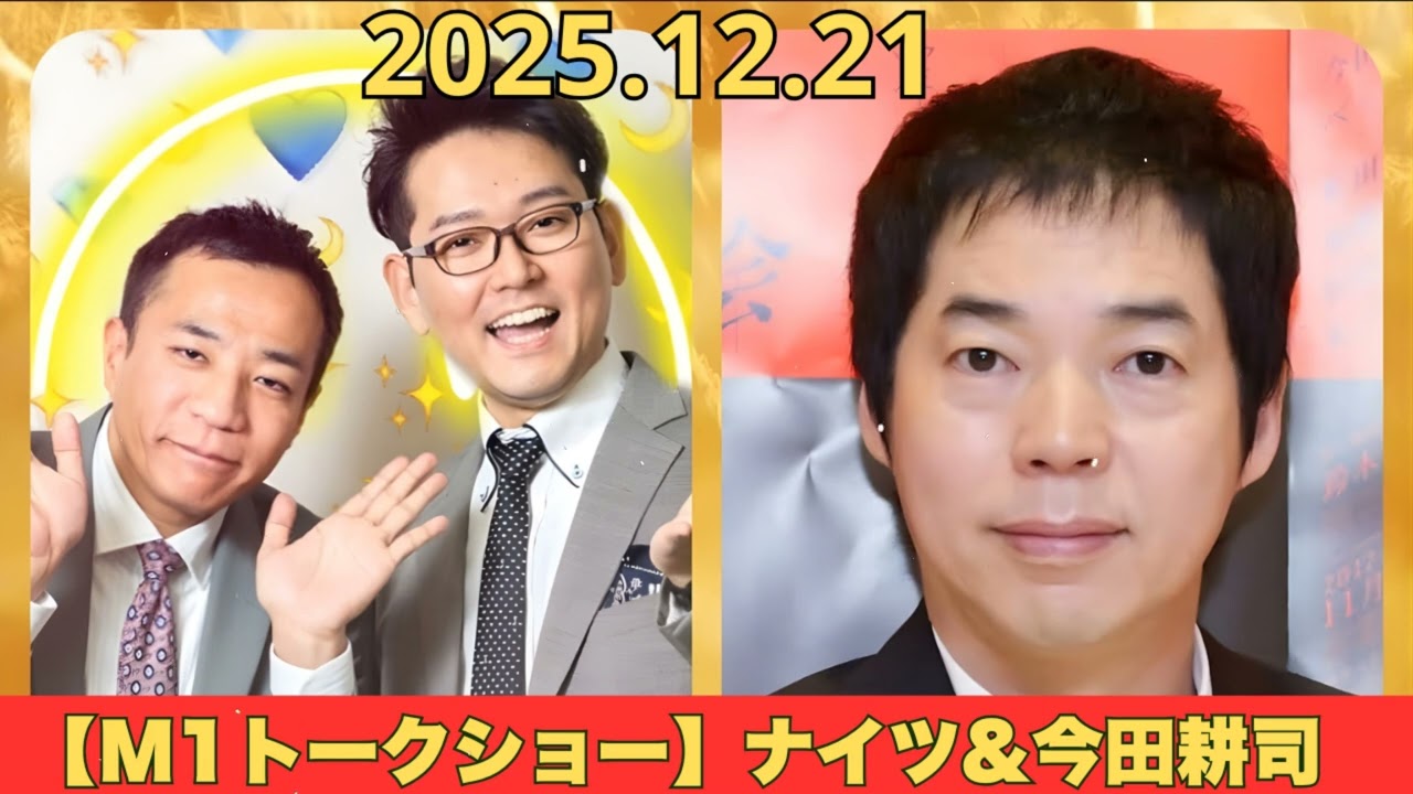 【M1トークショー】ナイツ&今田耕司