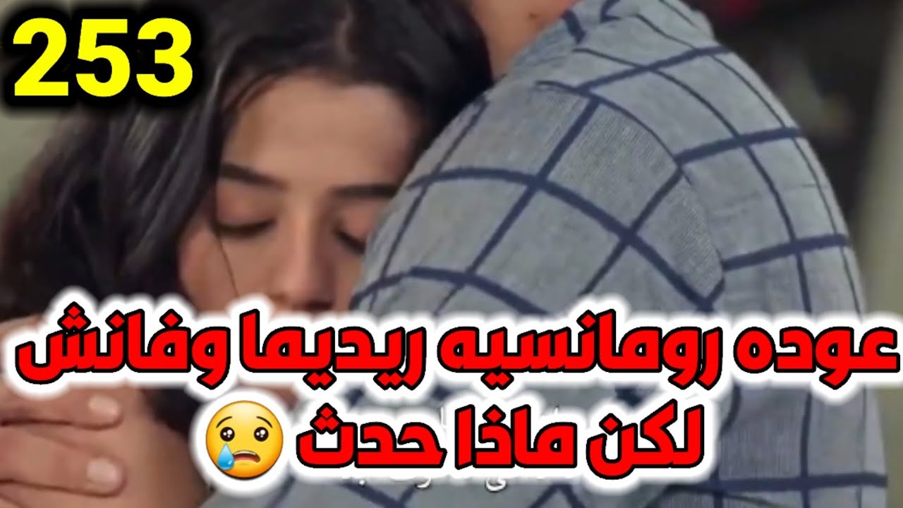 مسلسل عميلة سرية الحلقه 253 /عوده رومانسيه ريديما وفانش لكن ماذا حدث 😢