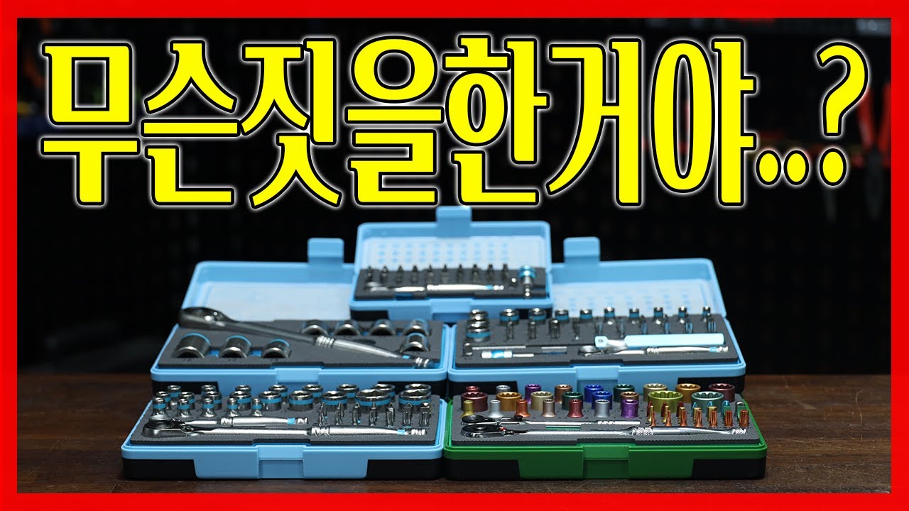 녹슬고 부식되고 고장나는 비트세트? 그런걱정 싹없애주는 무식한 비트세트가 출시되었다해서 가져와봤는데..얘네뭐지??