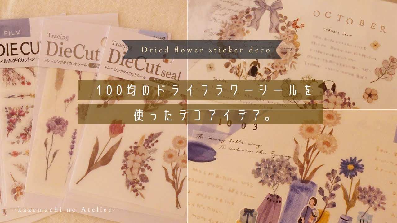 【シール活用】ドライフラワーシールを活用したデコアイデア。花の手帳デコ。