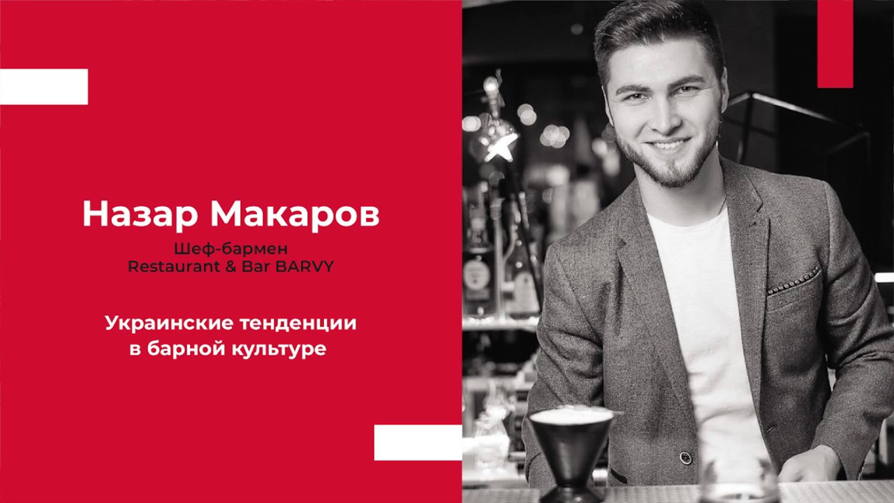 Тенденции в барной культуре Украины 2019 - Первая Лаборатория Украинского Коктейля | Назар Макаров