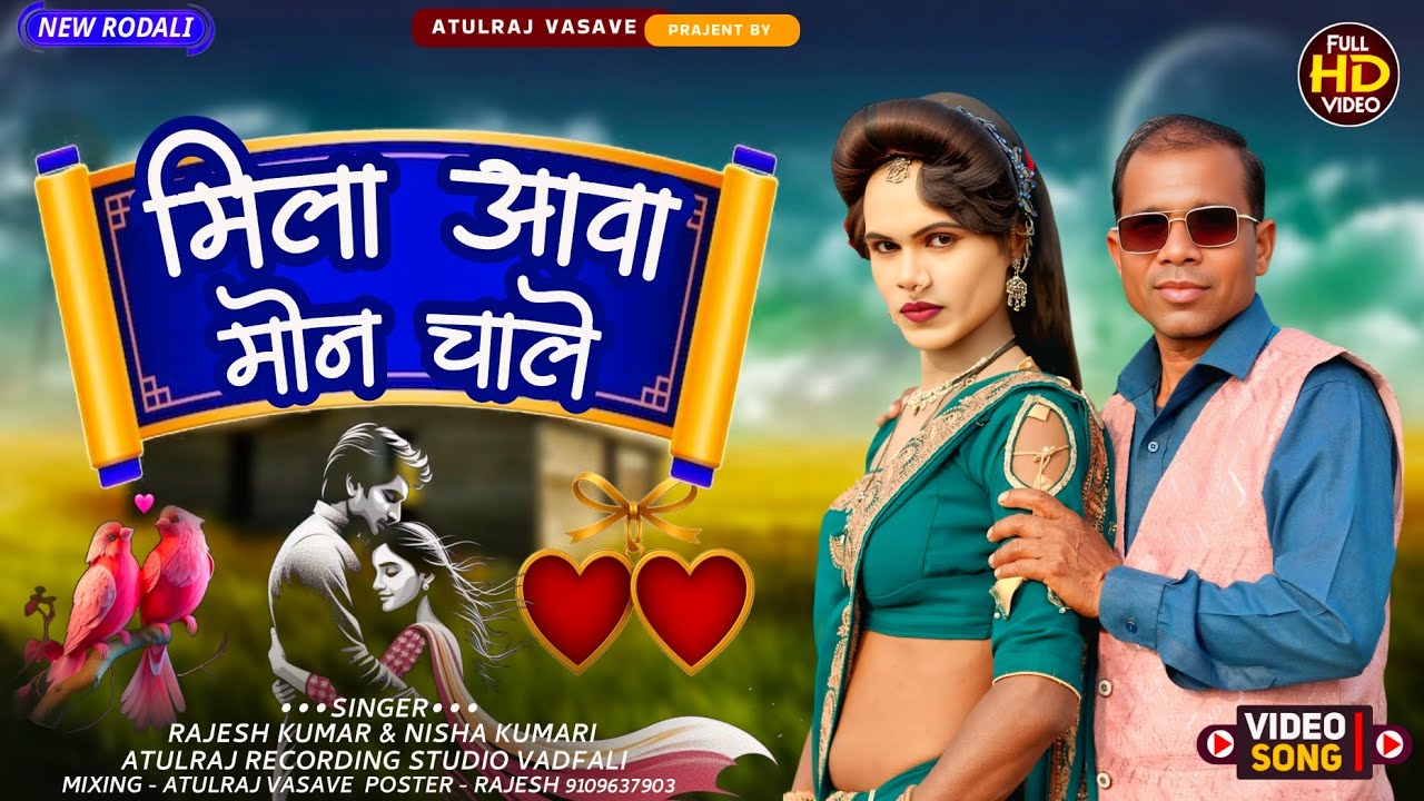 मिला आवा मोन चाले.. New Premi Rodali 2026