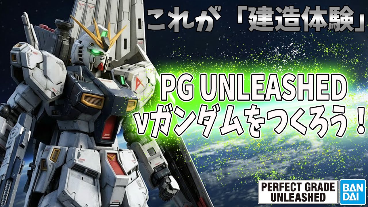 【LIVE】#13 PGU νガンダムをつくろう
