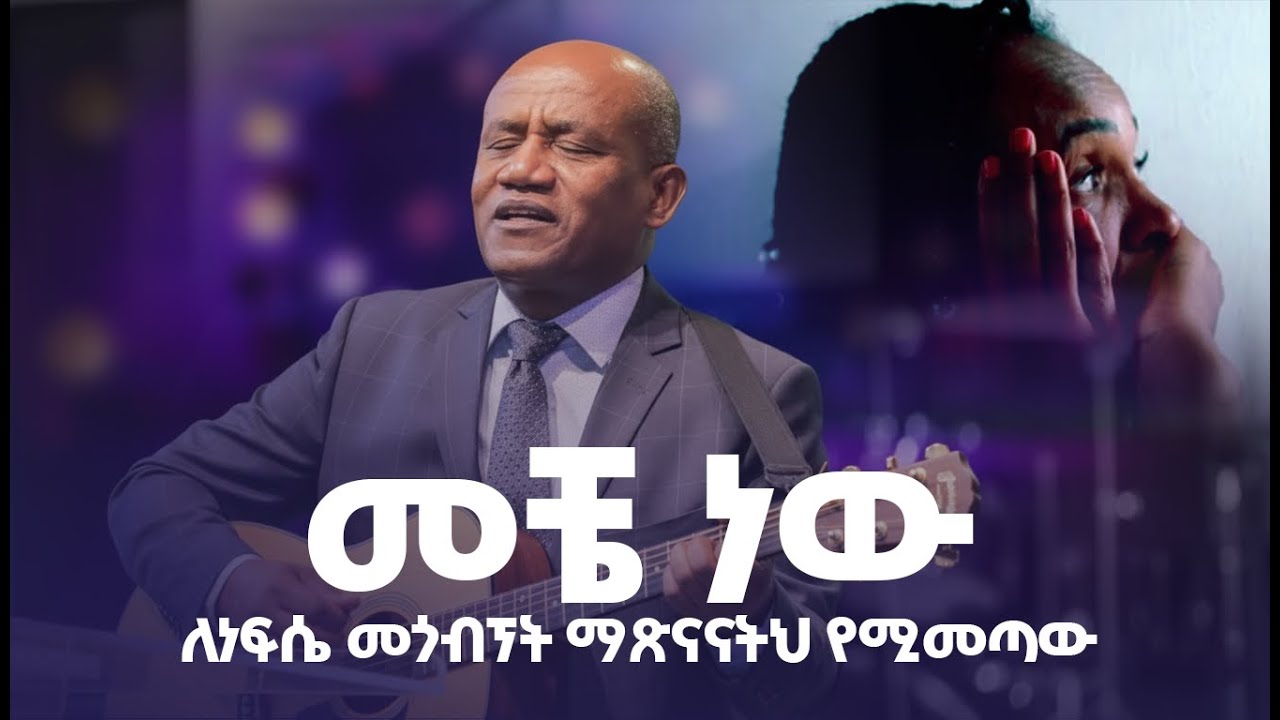 pastor Tesfaye Gabiso - Meche New | ማለዳ እየመጣህ😍