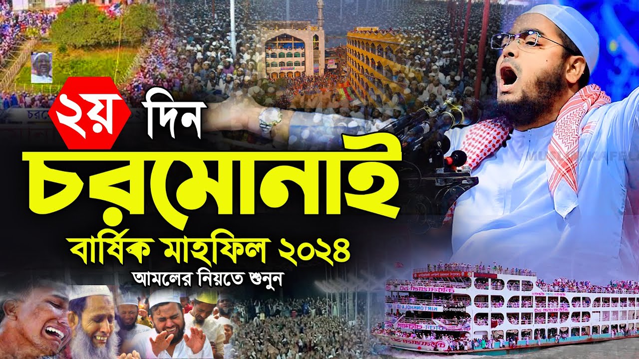চরমোনাই বার্ষিক মাহফিল 2024 । মাওলানা হাফিজুর রহমান সিদ্দিকী ওয়াজ । hafizur rahman siddiki waz 2024