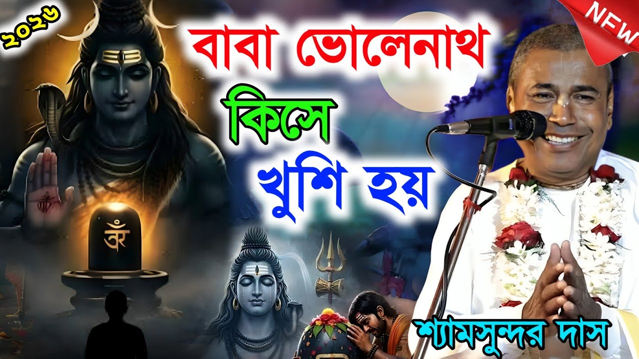 বাবা ভোলেনাথ কিসে খুশি হয়? শ্যামসুন্দর দাস কীর্তন || Shyamsundar Das Kirtan 2026