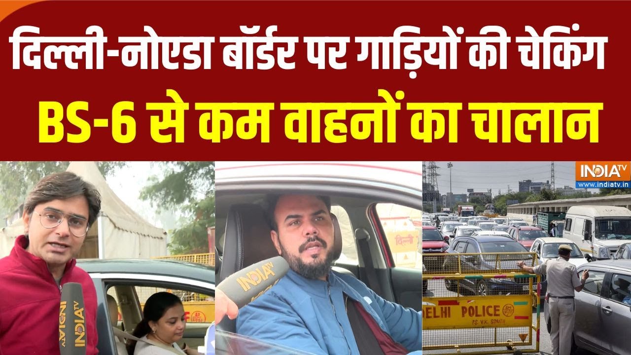 Delhi Air Pollution: वायु प्रदूषण पर सरकार की सख्ती, दिल्ली जाने वाली BS-6 से कम वाहनों का चालान