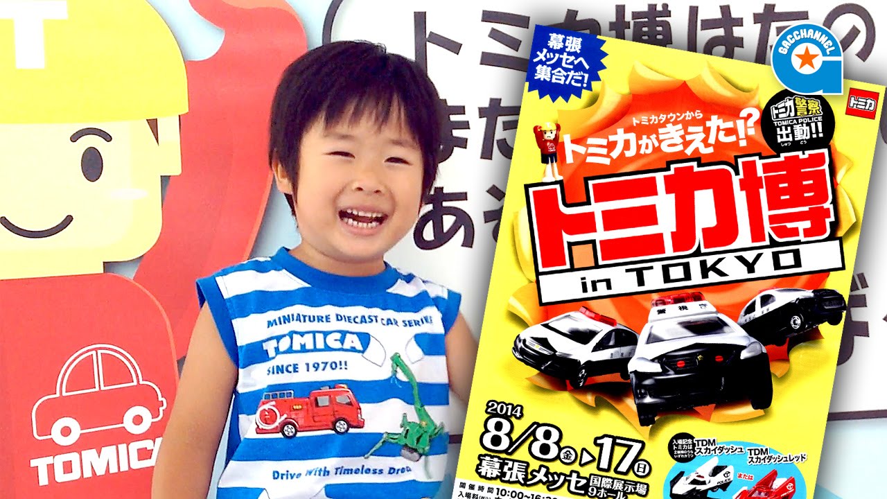 トミカ博 in Tokyo 2014へ行ってきました【がっちゃん5歳】Tomica Expo in Tokyo 2014