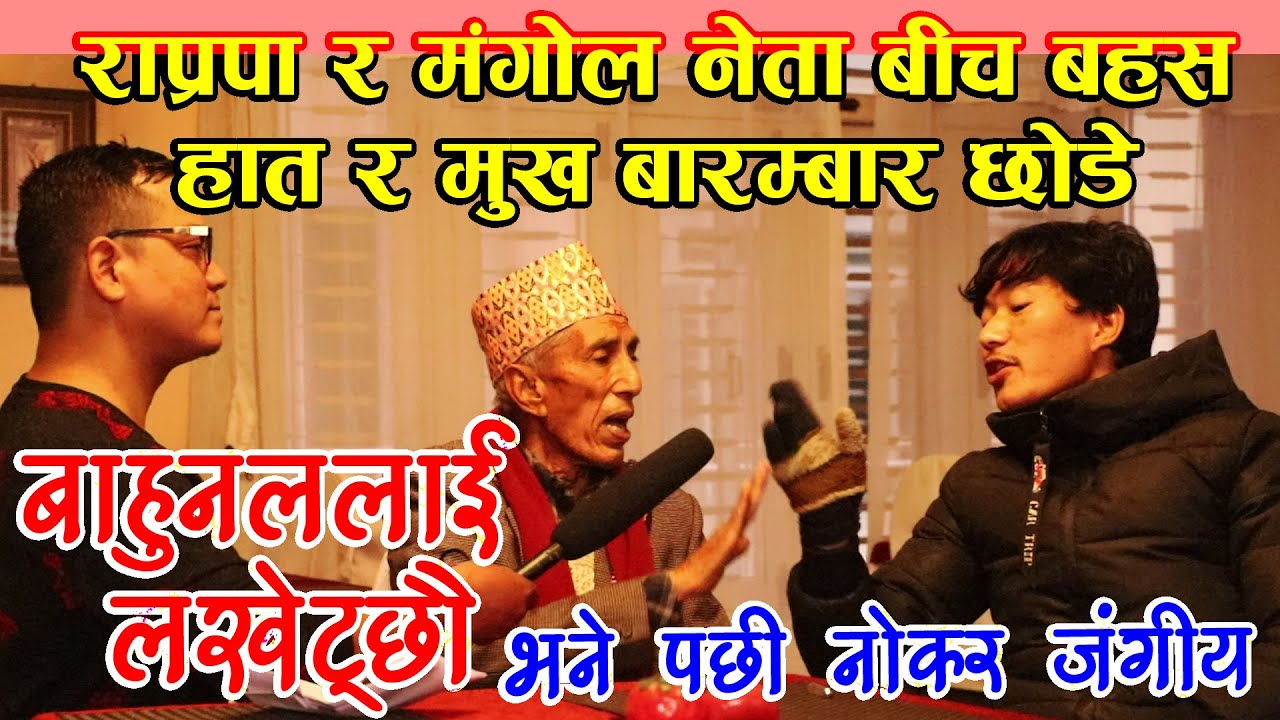 राप्रपा र मंगोल नेता बीच बहस' बाहुन लाई लखेट्छौ  भने पछी नोकर जंगीय : Nigarani Online TV Exclusive