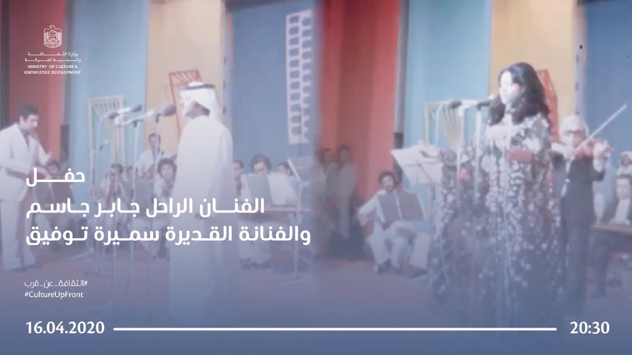 حفل فني للفنان الراحل جابر جاسم و الفنانة القديرة سميرة توفيق