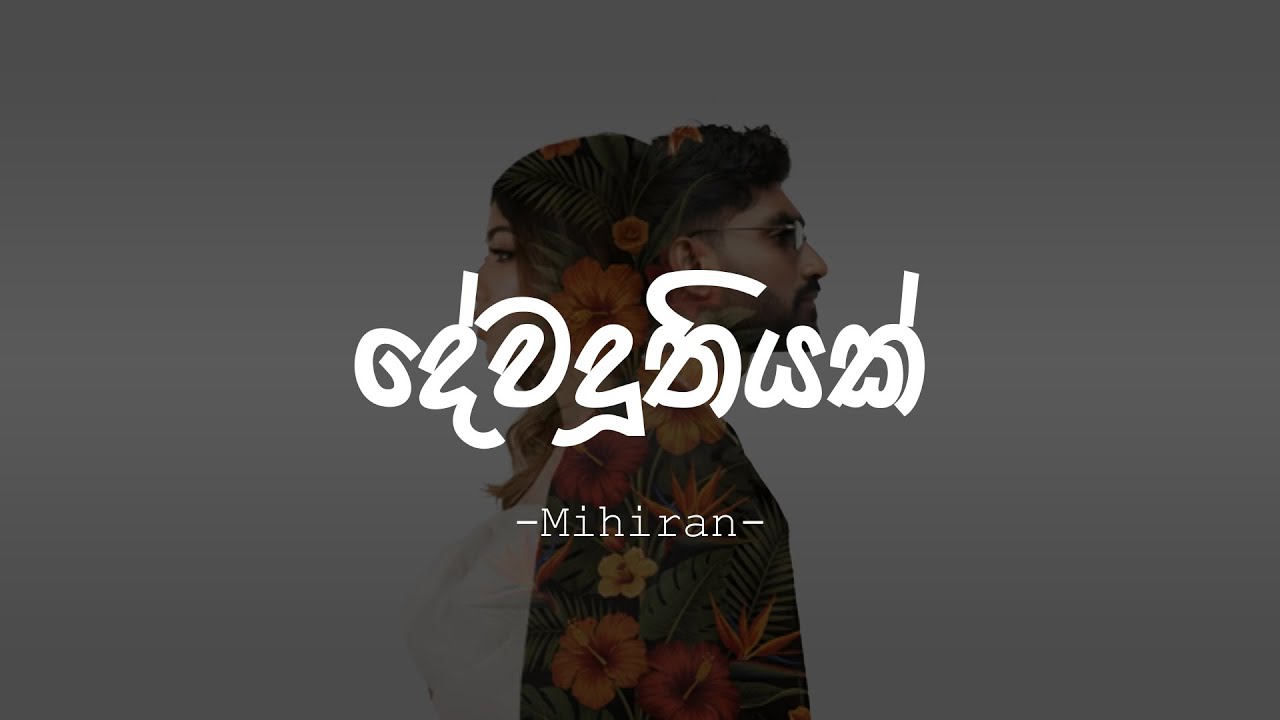 Dewaduthiyak (දේවදූතියක්) - Mihiran | Lyrics Video | Royal Music