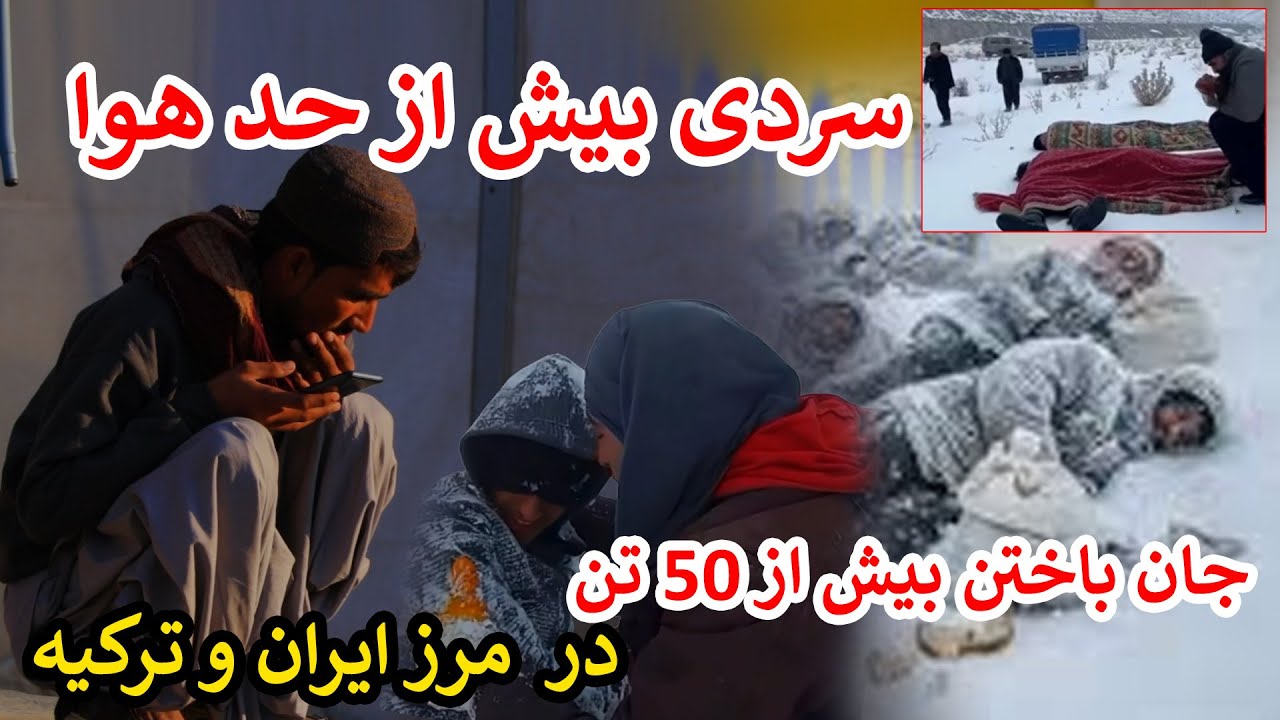 جان باختن ۵۰ تن در مرز ایران و ترکیه بر اثر سردی هوا