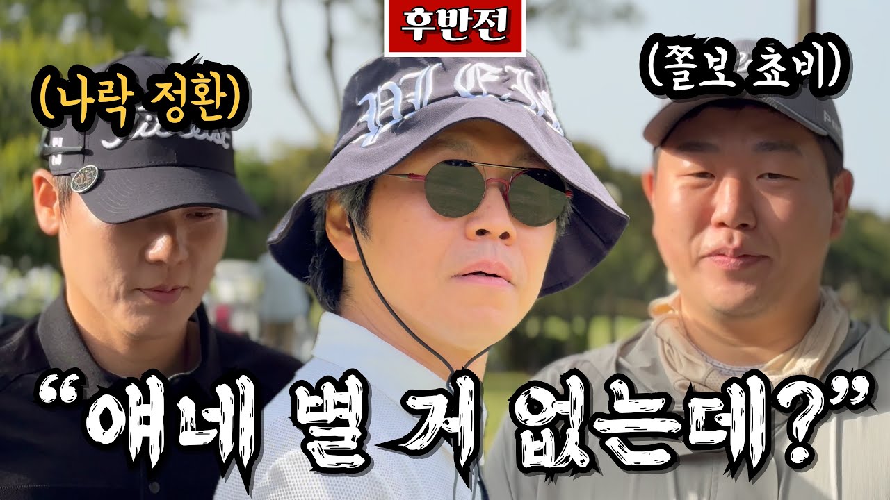 (캐슬렉스제주) 예상치 못한 대반전의 후반, 과연 최종 승자는 누구?! [Ep.258-2] #골프 #golf #앙버쉽 #오장 #3D정환 #앤쵸비킹 #닉스조