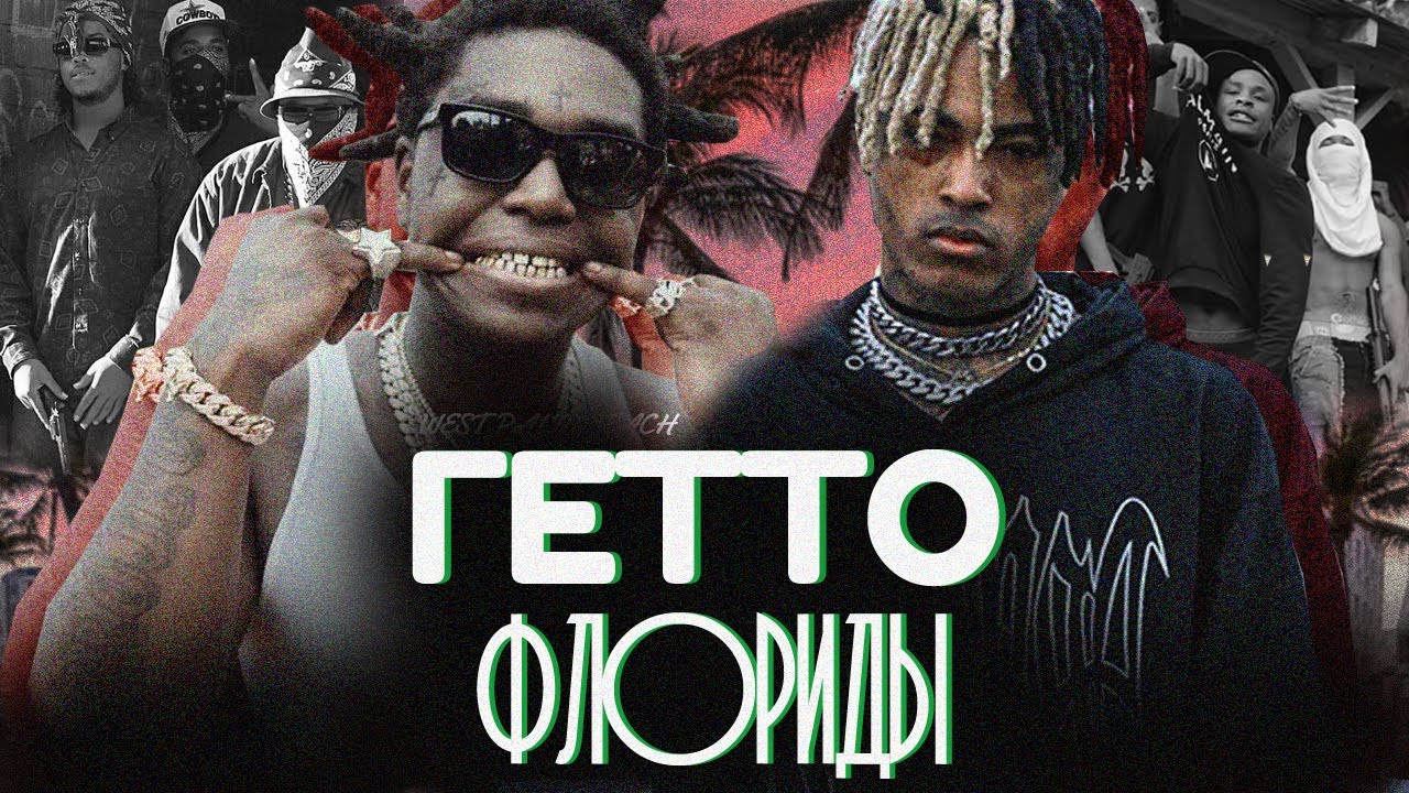 ГЕТТО ФЛОРИДЫ | MIAMI | WEST PALM BEACH