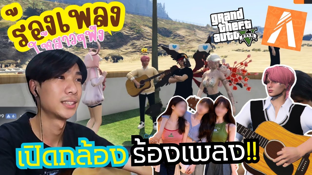 ร้องเพลงยาวๆให้สาวๆมาฟัง(จุใจ!!) | GTA V