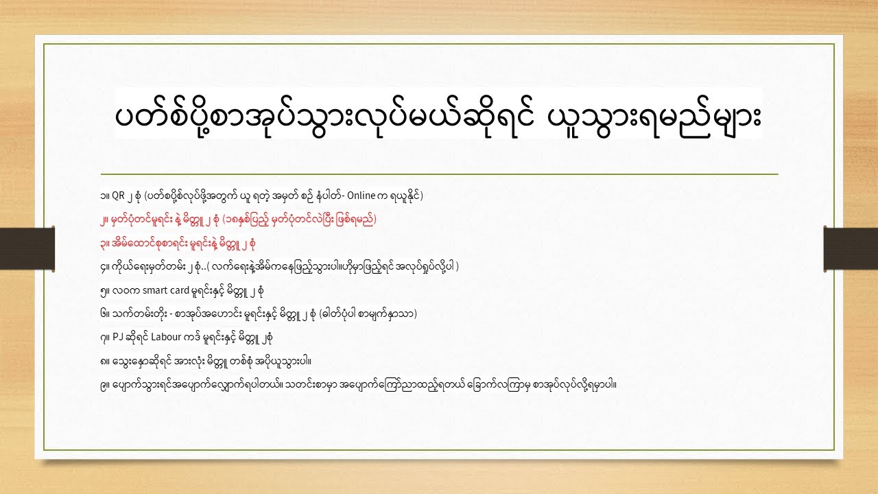 မြန်မာ Passport လုပ်ရာတွင် သိလိုသည့်အချက်များ စုစည်းထားခြင်း