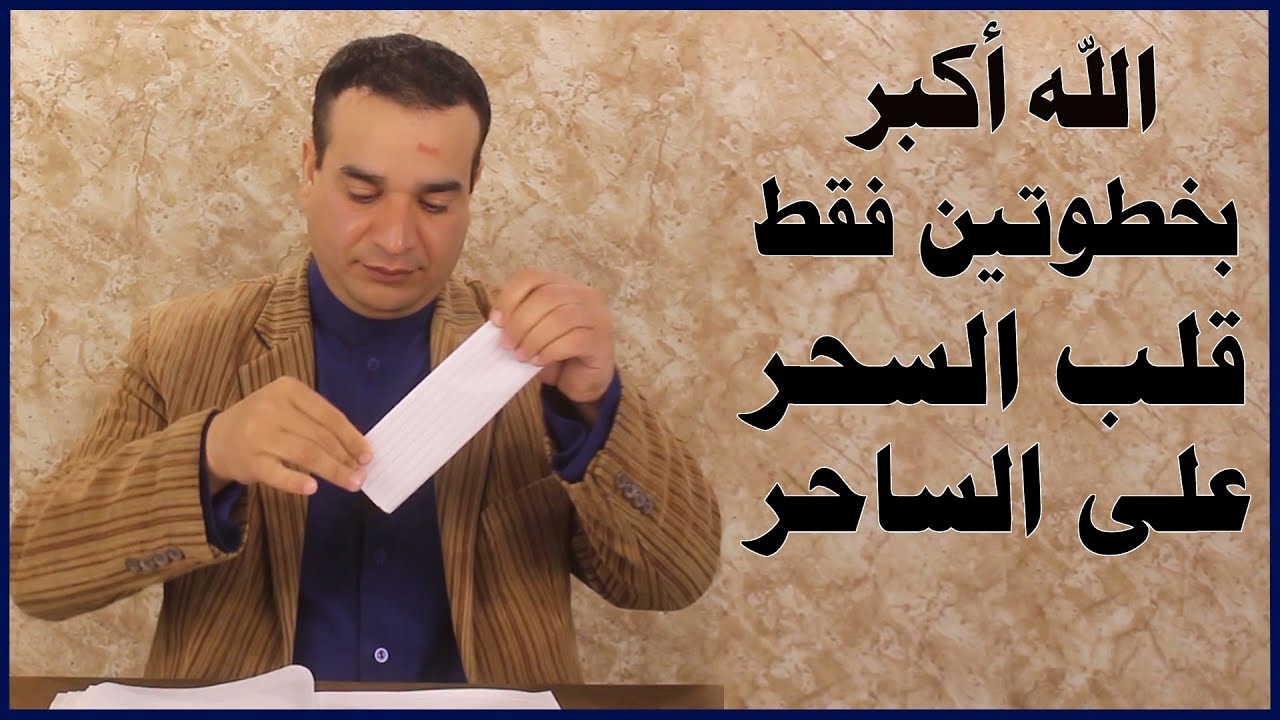 قلب السحر على الساحر بخطوتين فقط