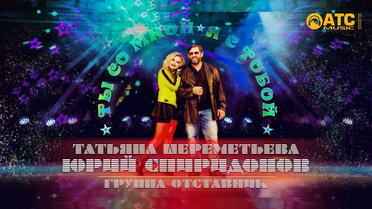 Юрий Спиридонов,Татьяна Шереметьева и гр Отставник - Ты со мной Я с тобой ✬ (Официальное видео 2020)