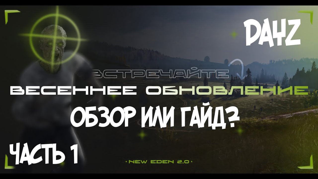 Dayz сервер New Eden, обзор или гайд. часть 1