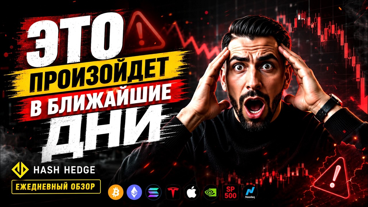 Обзор рынка крипты и акций. Скоро ставка ФРС - чего жду? | Торгую на проп-счетах HASH HEDGE